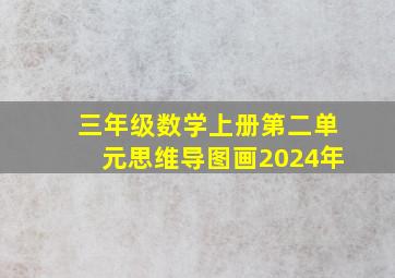 三年级数学上册第二单元思维导图画2024年