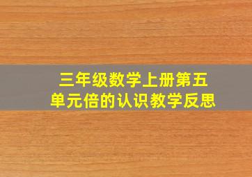 三年级数学上册第五单元倍的认识教学反思