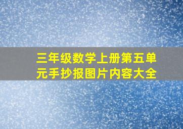 三年级数学上册第五单元手抄报图片内容大全