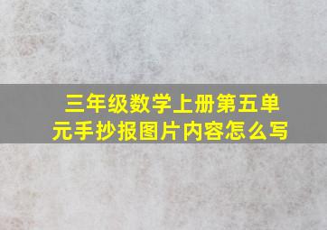 三年级数学上册第五单元手抄报图片内容怎么写