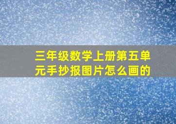 三年级数学上册第五单元手抄报图片怎么画的