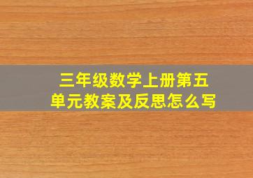 三年级数学上册第五单元教案及反思怎么写