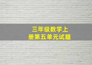 三年级数学上册第五单元试题