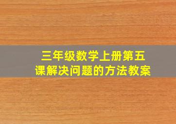 三年级数学上册第五课解决问题的方法教案