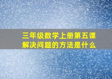 三年级数学上册第五课解决问题的方法是什么