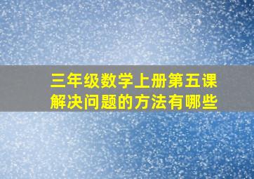 三年级数学上册第五课解决问题的方法有哪些