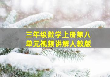 三年级数学上册第八单元视频讲解人教版