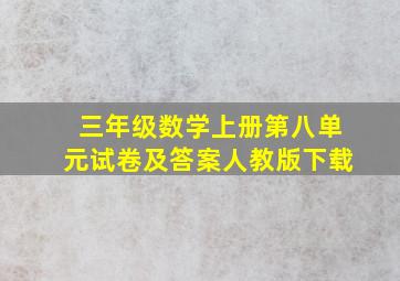 三年级数学上册第八单元试卷及答案人教版下载