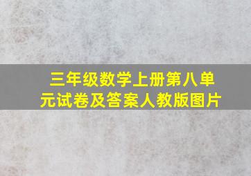 三年级数学上册第八单元试卷及答案人教版图片