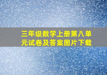 三年级数学上册第八单元试卷及答案图片下载