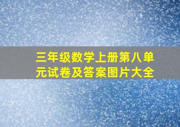 三年级数学上册第八单元试卷及答案图片大全