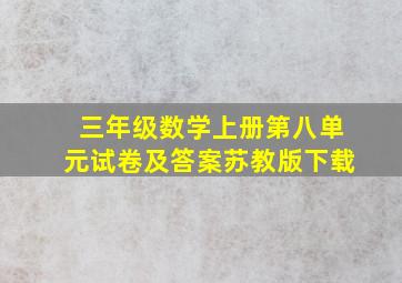 三年级数学上册第八单元试卷及答案苏教版下载