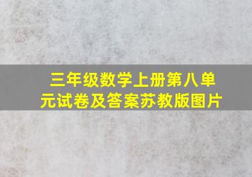 三年级数学上册第八单元试卷及答案苏教版图片