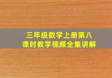 三年级数学上册第八课时教学视频全集讲解