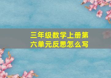 三年级数学上册第六单元反思怎么写