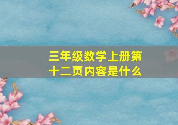 三年级数学上册第十二页内容是什么