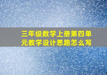 三年级数学上册第四单元教学设计思路怎么写