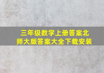 三年级数学上册答案北师大版答案大全下载安装