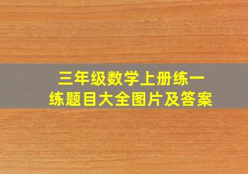 三年级数学上册练一练题目大全图片及答案