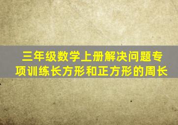 三年级数学上册解决问题专项训练长方形和正方形的周长