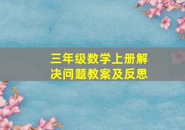 三年级数学上册解决问题教案及反思