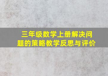 三年级数学上册解决问题的策略教学反思与评价