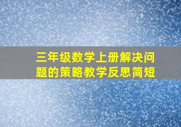 三年级数学上册解决问题的策略教学反思简短