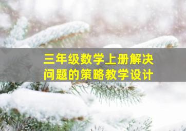 三年级数学上册解决问题的策略教学设计