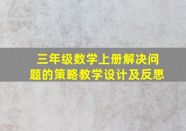 三年级数学上册解决问题的策略教学设计及反思