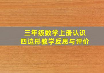 三年级数学上册认识四边形教学反思与评价