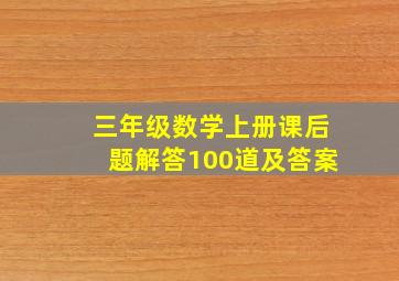 三年级数学上册课后题解答100道及答案