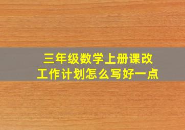 三年级数学上册课改工作计划怎么写好一点