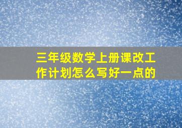 三年级数学上册课改工作计划怎么写好一点的