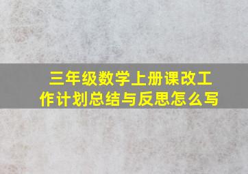 三年级数学上册课改工作计划总结与反思怎么写