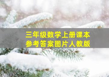 三年级数学上册课本参考答案图片人教版