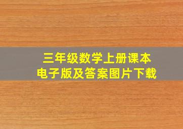 三年级数学上册课本电子版及答案图片下载