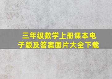 三年级数学上册课本电子版及答案图片大全下载