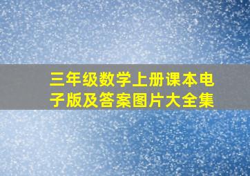 三年级数学上册课本电子版及答案图片大全集