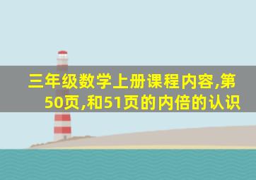 三年级数学上册课程内容,第50页,和51页的内倍的认识