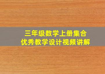 三年级数学上册集合优秀教学设计视频讲解