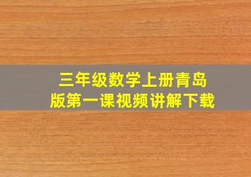 三年级数学上册青岛版第一课视频讲解下载