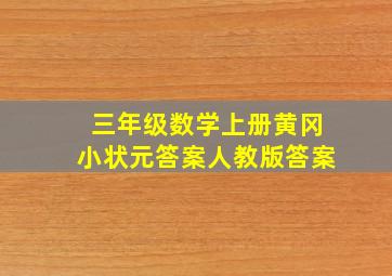 三年级数学上册黄冈小状元答案人教版答案