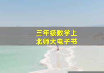 三年级数学上北师大电子书