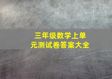 三年级数学上单元测试卷答案大全