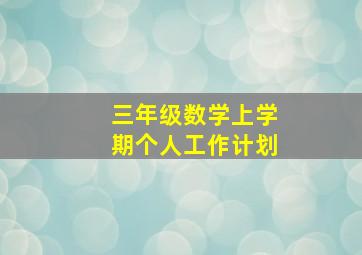 三年级数学上学期个人工作计划