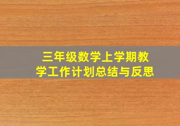 三年级数学上学期教学工作计划总结与反思