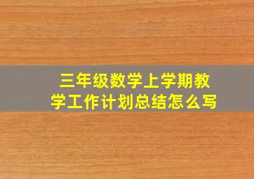 三年级数学上学期教学工作计划总结怎么写