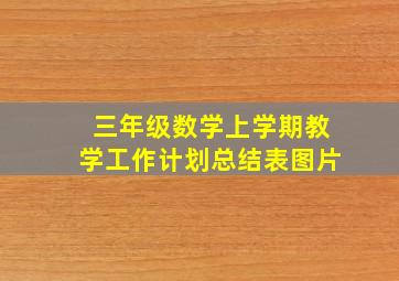 三年级数学上学期教学工作计划总结表图片