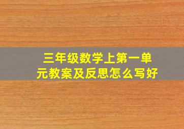 三年级数学上第一单元教案及反思怎么写好