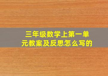 三年级数学上第一单元教案及反思怎么写的